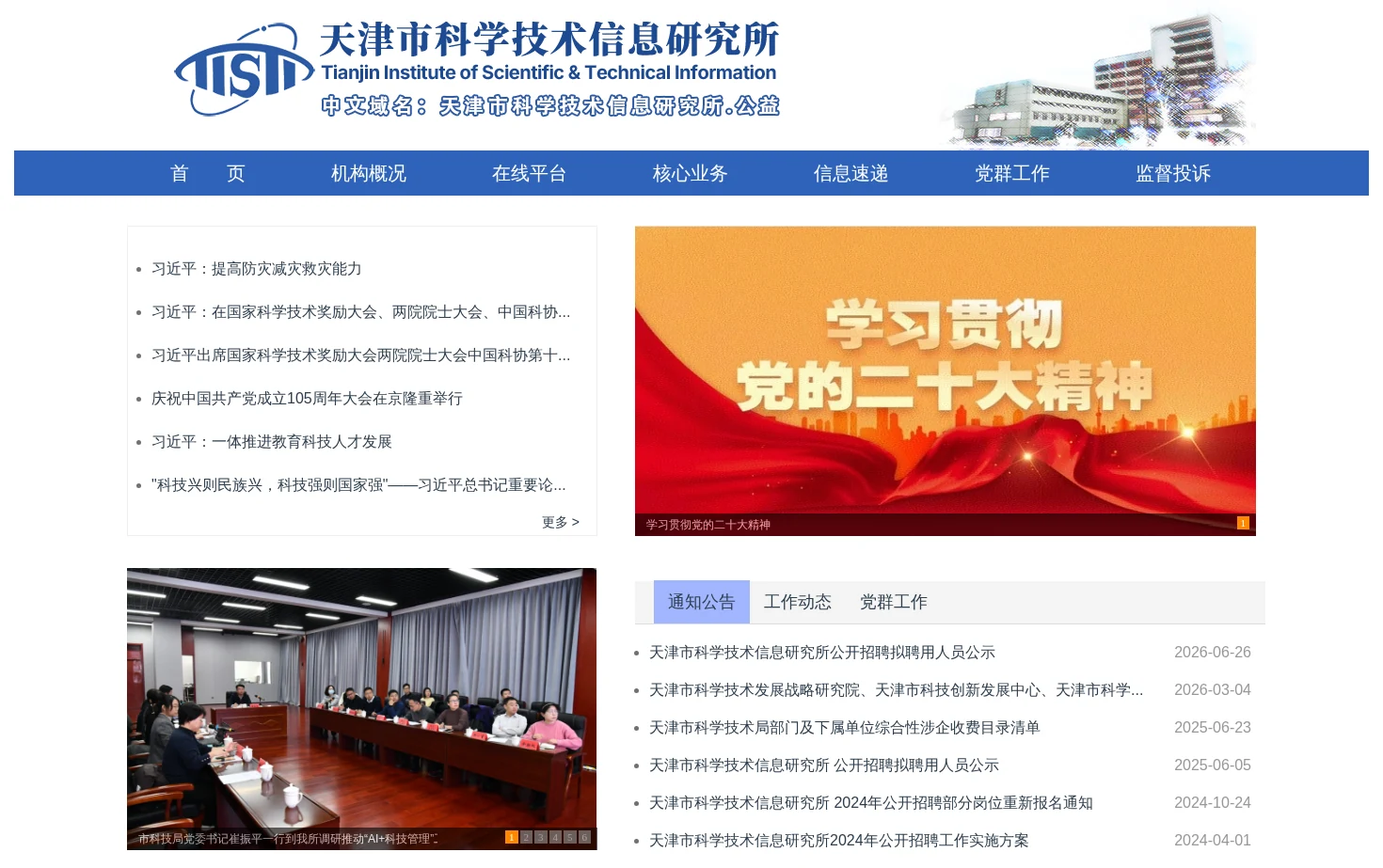 天津市科学技术信息研究所 页面快照
